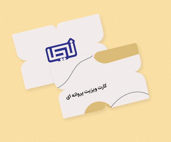 ویزیت پروانه ای.jpg